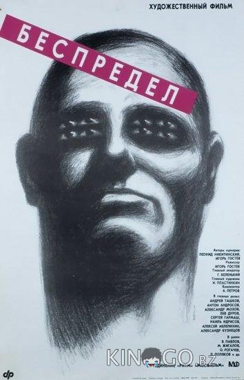 Беспредел 