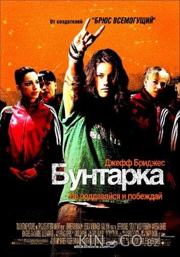 Бунтарка 