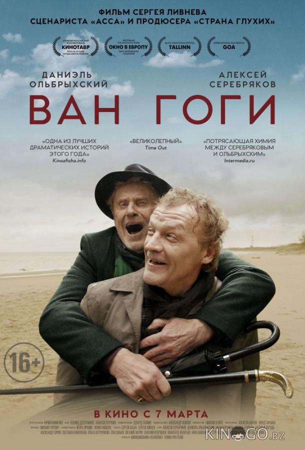 Ван Гоги 
