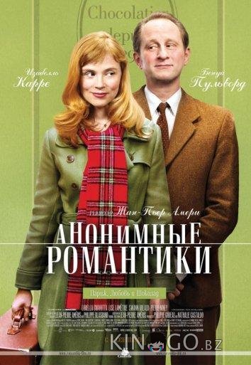 Анонимные романтики 