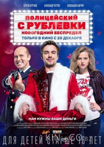 Полицейский с Рублёвки. Новогодний беспредел 