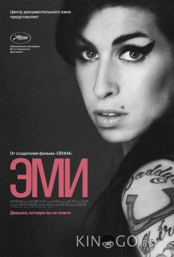 Эми 