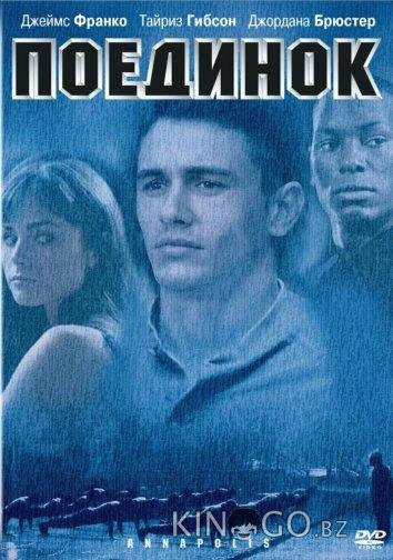 Поединок 