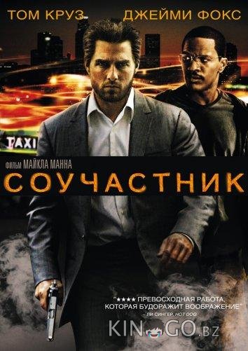 Соучастник 