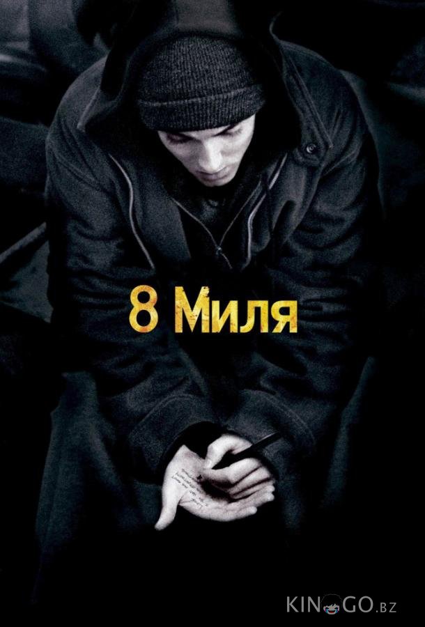 8 миля 
