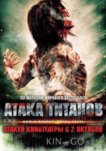 Атака титанов. Фильм второй: Конец света 