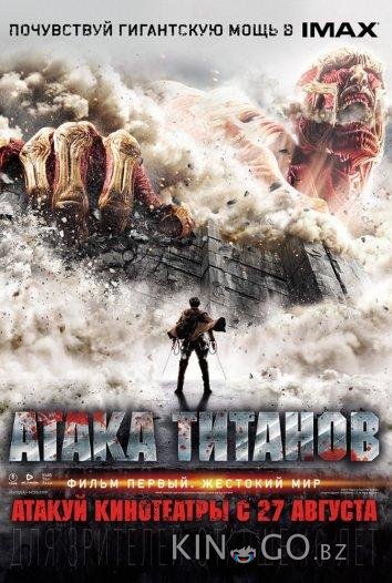 Атака Титанов. Фильм первый: Жестокий мир 
