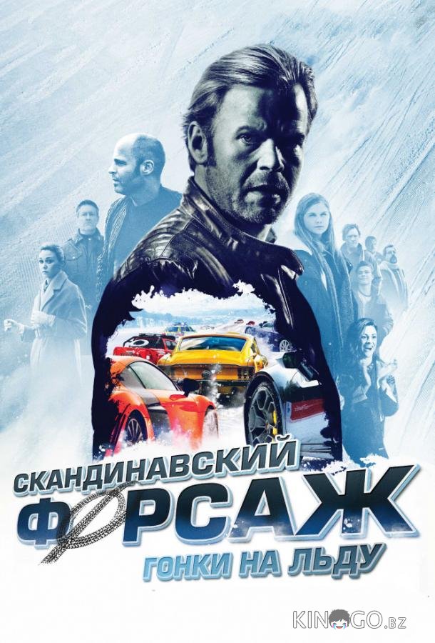 Скандинавский форсаж: Гонки на льду 