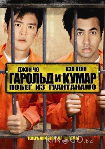 Гарольд и Кумар 2: Побег из Гуантанамо 