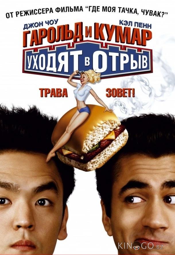 Гарольд и Кумар уходят в отрыв 
