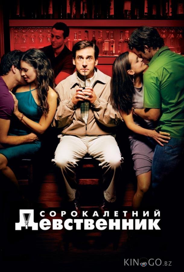 Сорокалетний девственник 