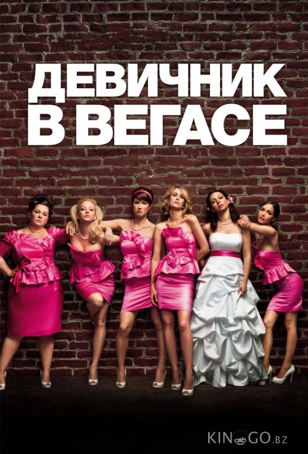 Девичник в Вегасе 