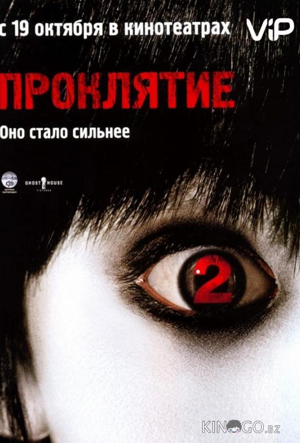 Проклятие 2 