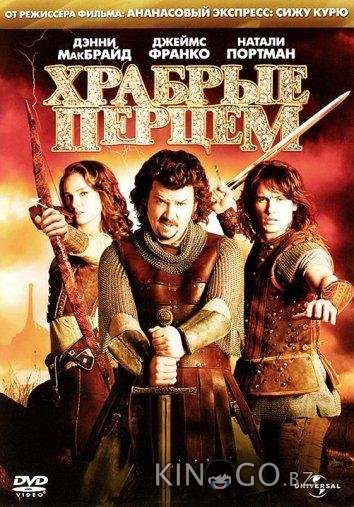 Храбрые перцем 