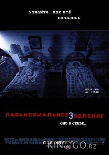 Паранормальное явление 3 