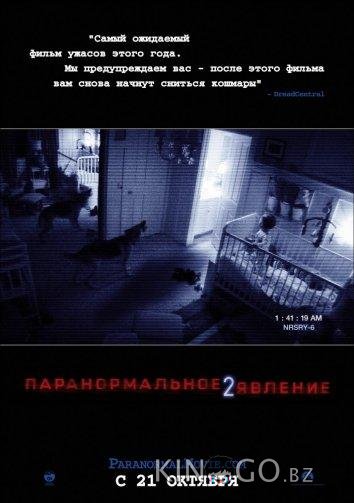 Паранормальное явление 2 