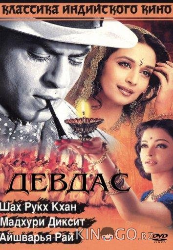Девдас 