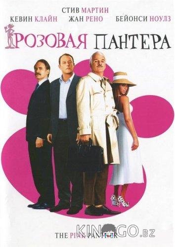 Розовая Пантера 