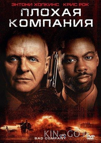 Плохая компания 