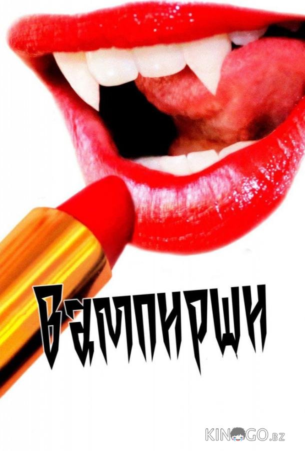 Вампирши 