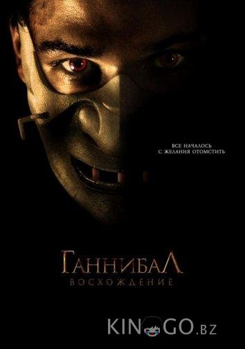 Ганнибал: Восхождение 