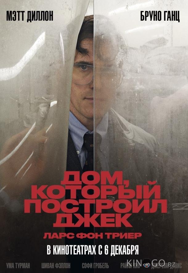 Дом, который построил Джек 