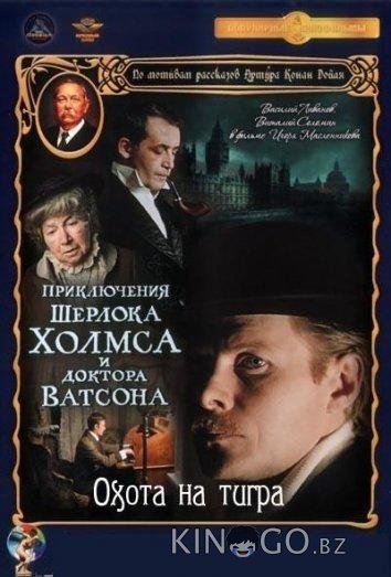 Приключения Шерлока Холмса и доктора Ватсона: Охота на тигра 