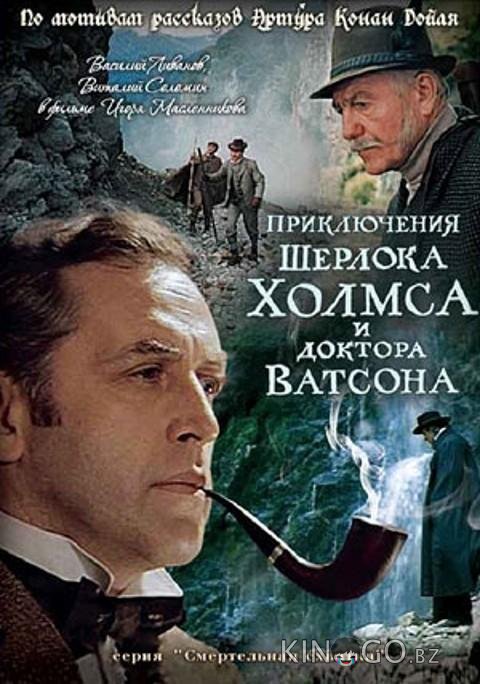 Приключения Шерлока Холмса и доктора Ватсона: Смертельная схватка 