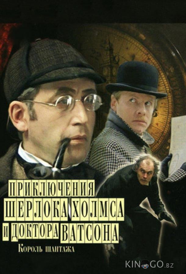 Приключения Шерлока Холмса и доктора Ватсона: Король шантажа 