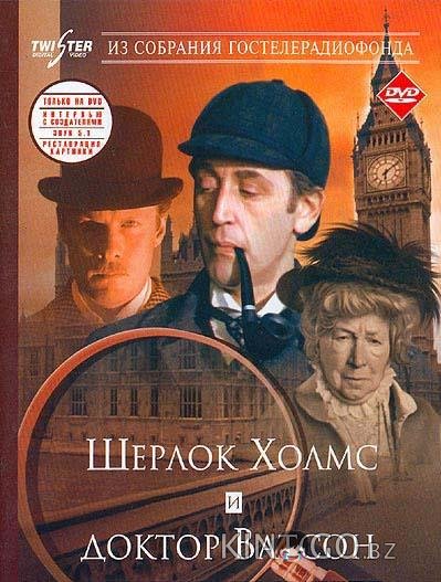 Приключения Шерлока Холмса и доктора Ватсона: Знакомство 