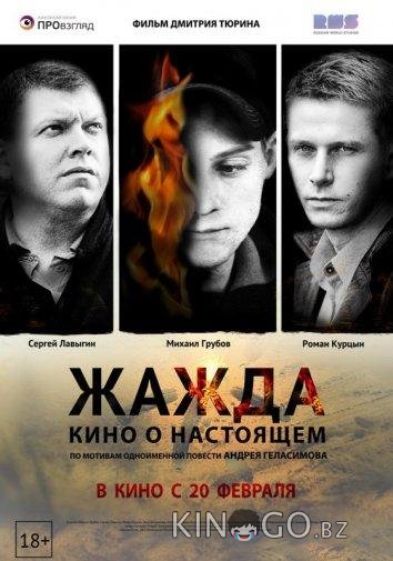 Жажда 