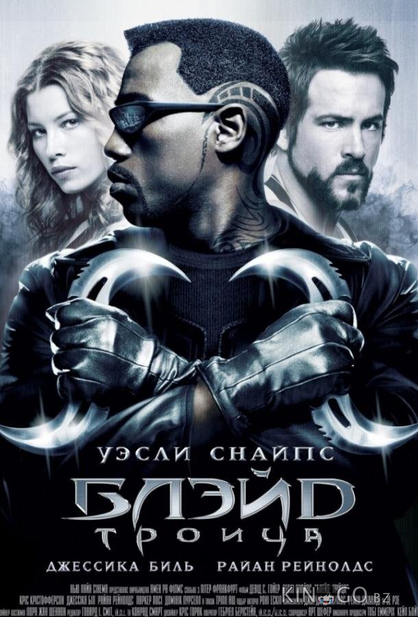 Блэйд 3: Троица 
