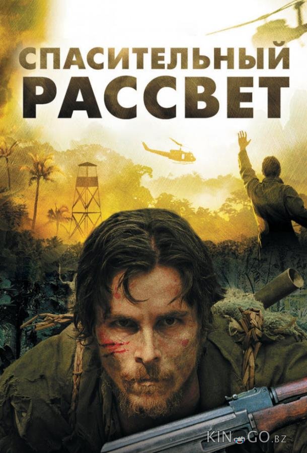 Спасительный рассвет 