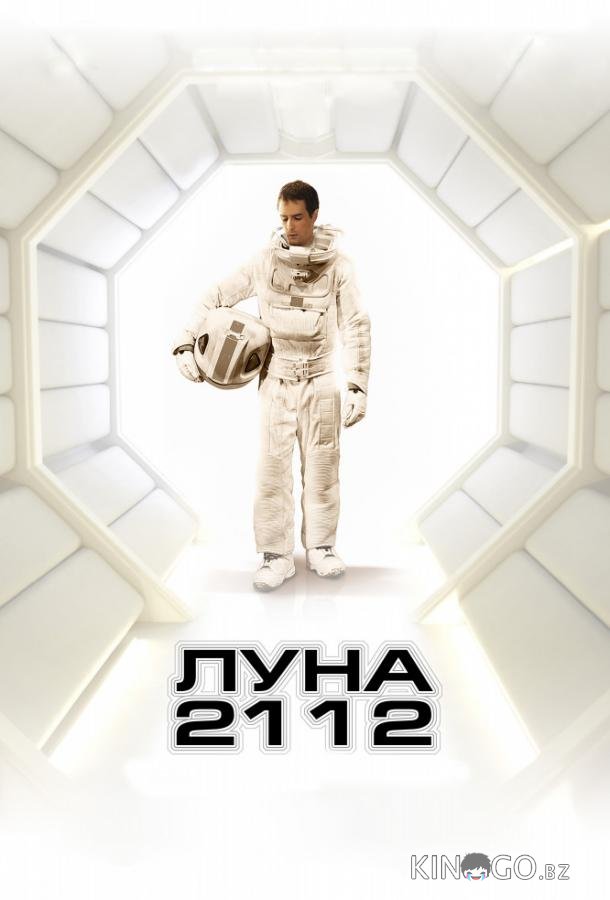 Луна 2112 