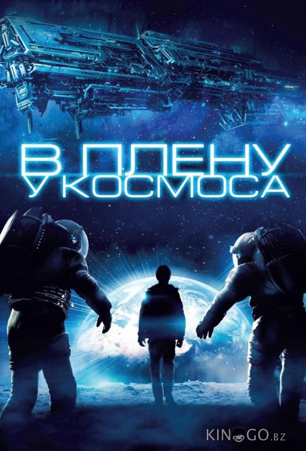 В плену у космоса 