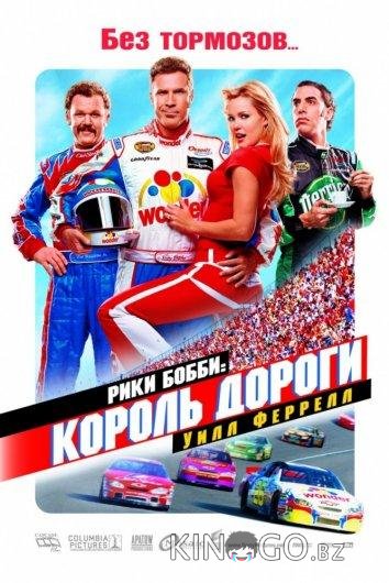 Рики Бобби: Король дороги 