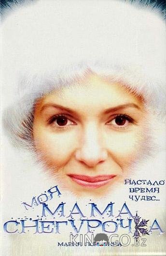 Моя мама Снегурочка 