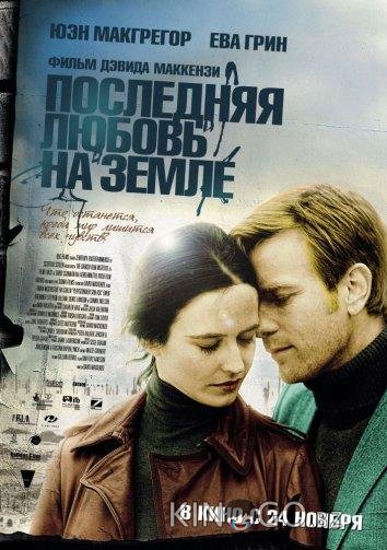 Последняя любовь на земле 