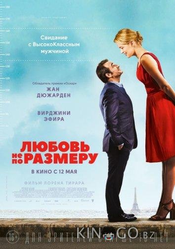 Любовь не по размеру 