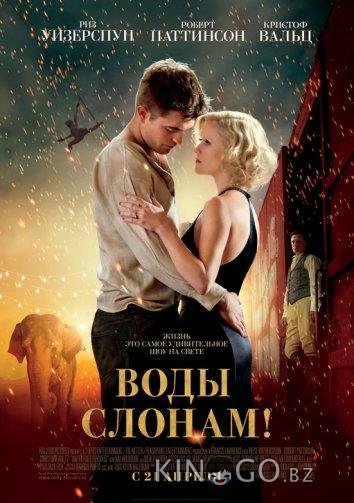 Воды слонам 