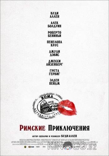 Римские приключения 