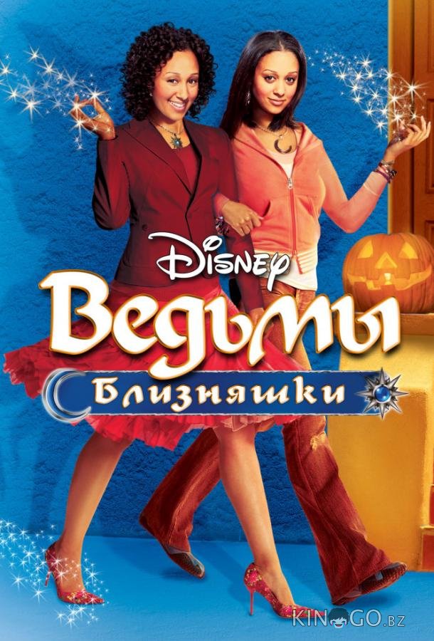 Ведьмы-близняшки 