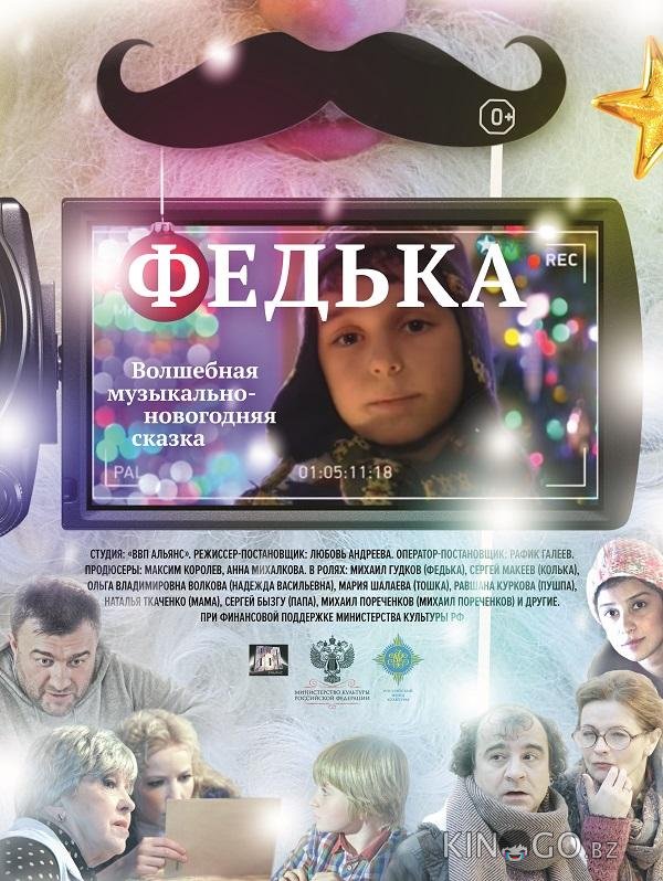 Федька 