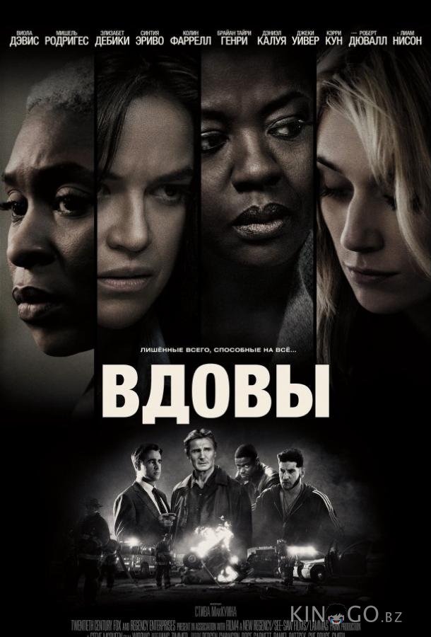 Вдовы 
