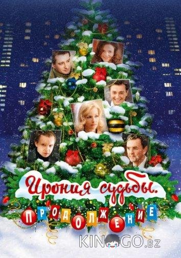 Ирония судьбы: Продолжение 