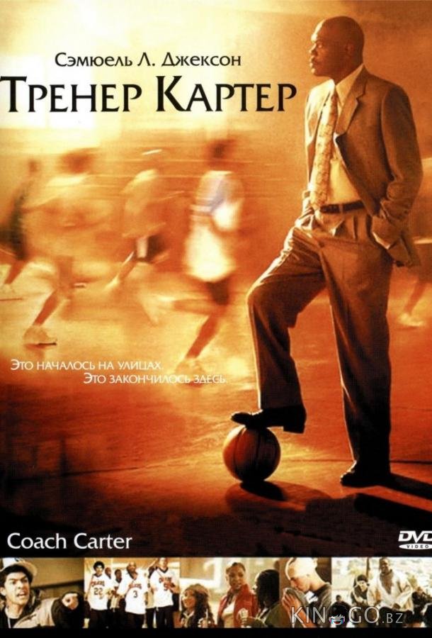 Тренер Картер 