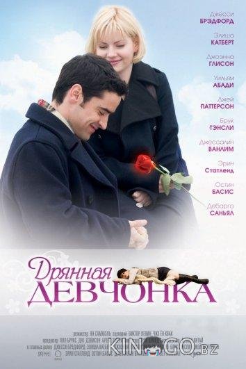 Дрянная девчонка 