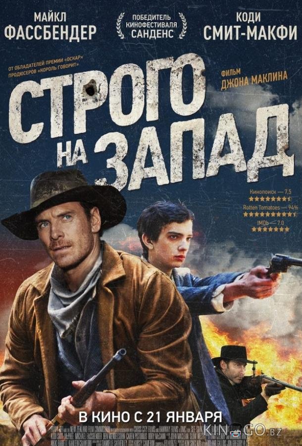 Строго на запад 