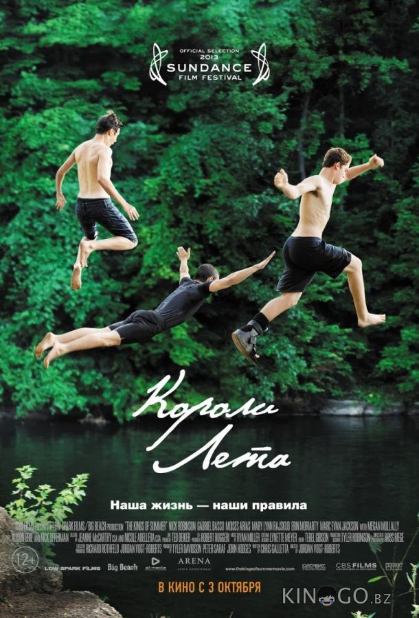 Короли лета 