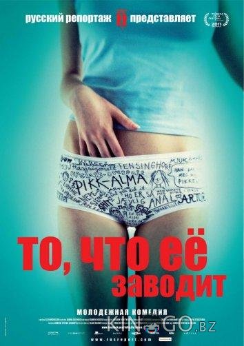 То, что ее заводит 